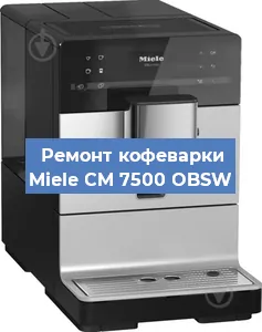 Ремонт кофемашины Miele CM 7500 OBSW в Новосибирске